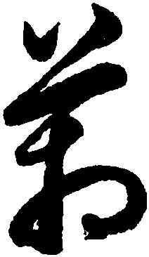 箱,鮮于樞,書法字典